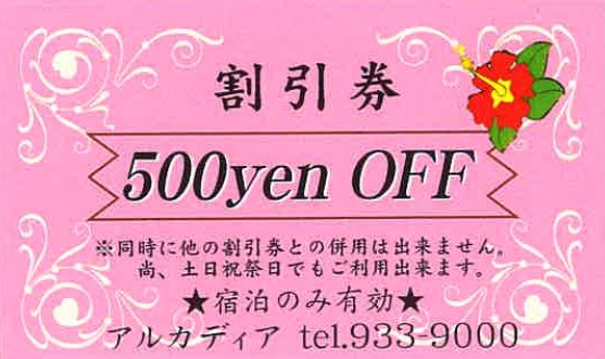 500円OFF 割引券